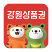 강원상품권 모바일