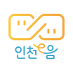 인천e음