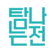 탐나는전